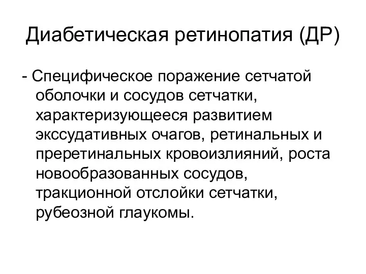 Диабетическая ретинопатия (ДР) - Специфическое поражение сетчатой оболочки и сосудов