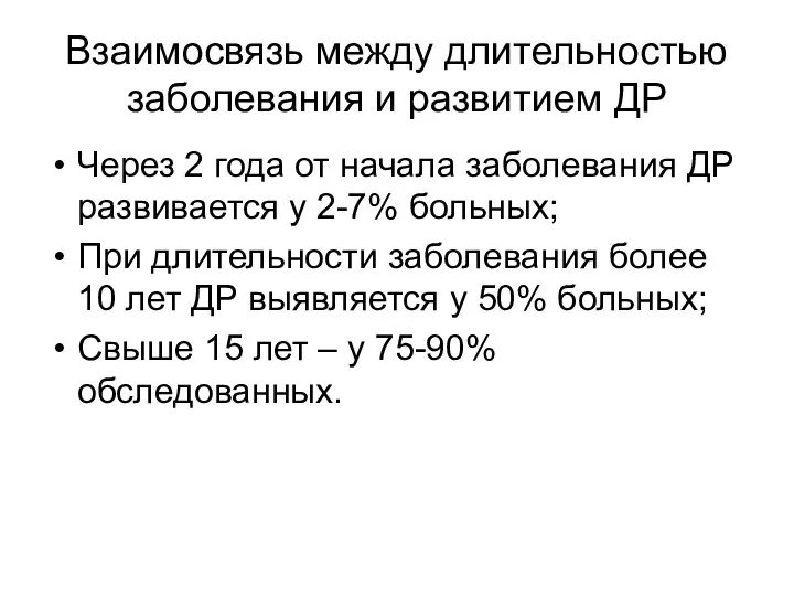 Взаимосвязь между длительностью заболевания и развитием ДР Через 2 года