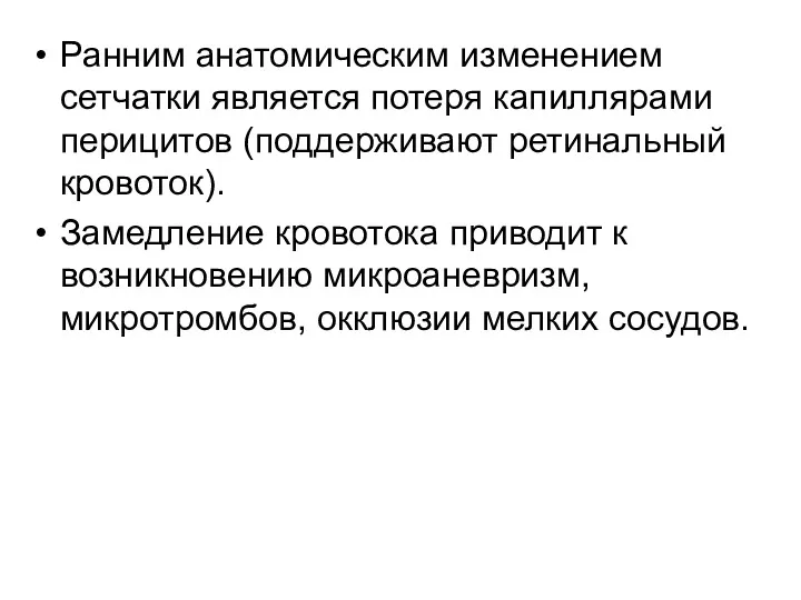 Ранним анатомическим изменением сетчатки является потеря капиллярами перицитов (поддерживают ретинальный