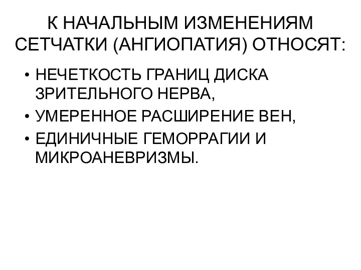 К НАЧАЛЬНЫМ ИЗМЕНЕНИЯМ СЕТЧАТКИ (АНГИОПАТИЯ) ОТНОСЯТ: НЕЧЕТКОСТЬ ГРАНИЦ ДИСКА ЗРИТЕЛЬНОГО