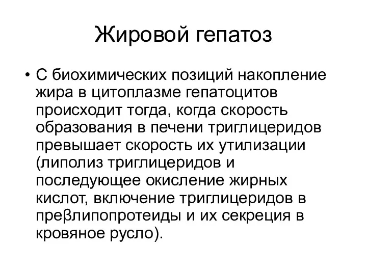 Жировой гепатоз С биохимических позиций накопление жира в цитоплазме гепатоцитов