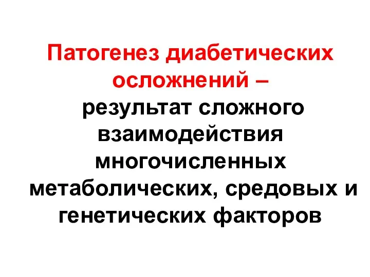 Патогенез диабетических осложнений – результат сложного взаимодействия многочисленных метаболических, средовых и генетических факторов