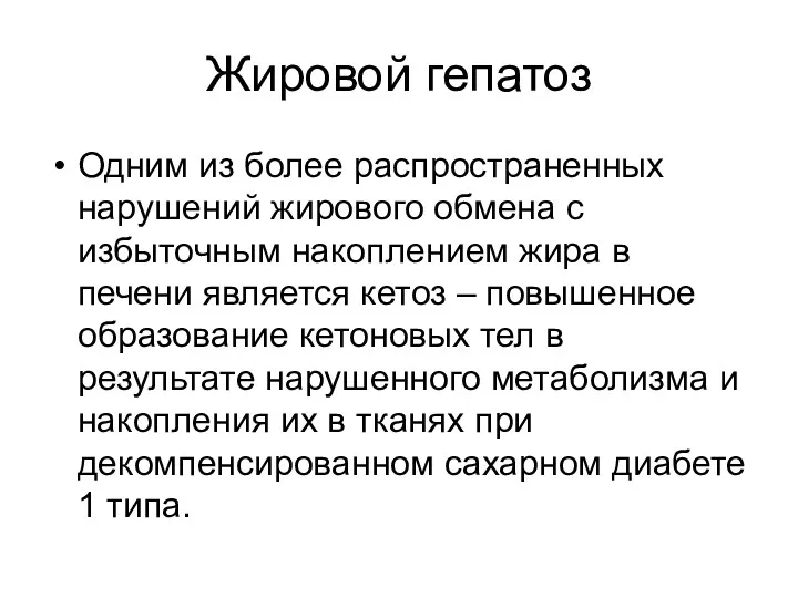 Жировой гепатоз Одним из более распространенных нарушений жирового обмена с