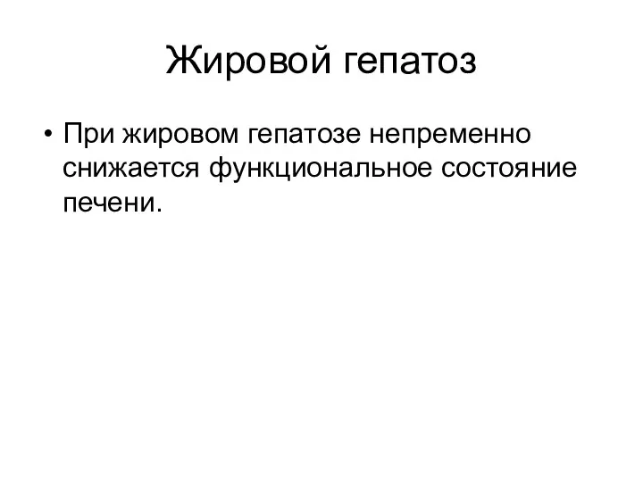 Жировой гепатоз При жировом гепатозе непременно снижается функциональное состояние печени.