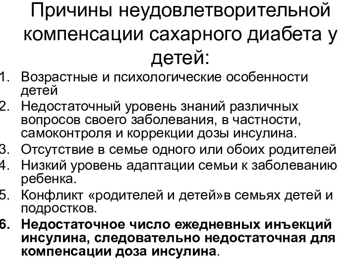 Причины неудовлетворительной компенсации сахарного диабета у детей: Возрастные и психологические