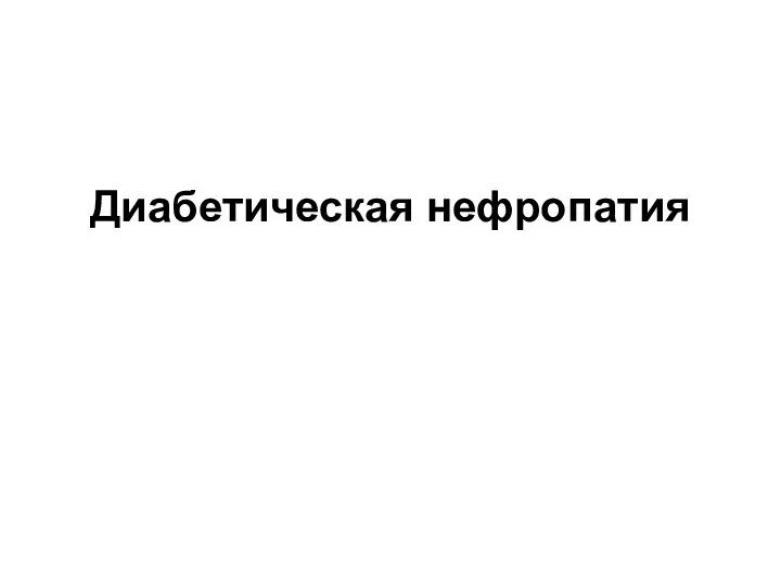 Диабетическая нефропатия