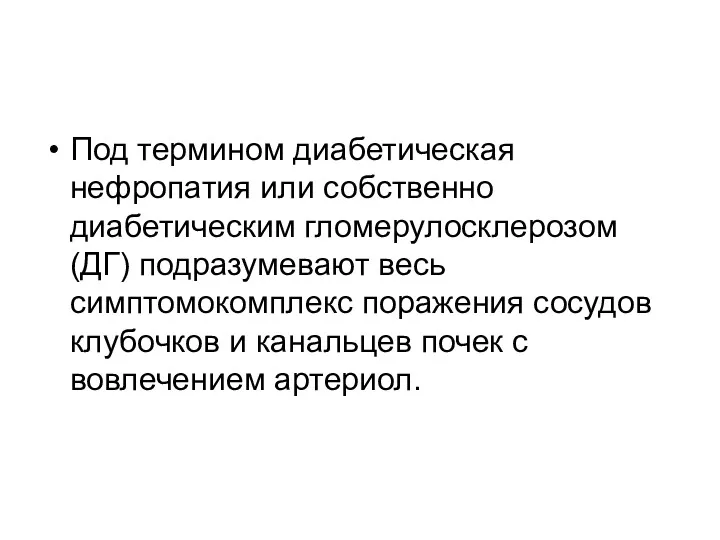 Под термином диабетическая нефропатия или собственно диабетическим гломерулосклерозом (ДГ) подразумевают