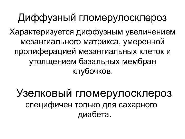 Диффузный гломерулосклероз Характеризуется диффузным увеличением мезангиального матрикса, умеренной пролиферацией мезангиальных