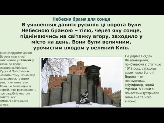 Небесна брама для сонця В уявленнях давніх русинів ці ворота