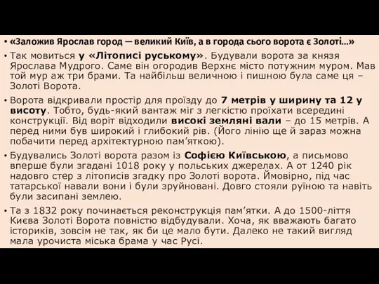 «Заложив Ярослав город — великий Київ, а в города сього