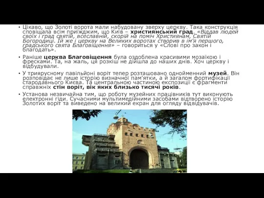 Цікаво, що Золоті ворота мали набудовану зверху церкву. Така конструкція