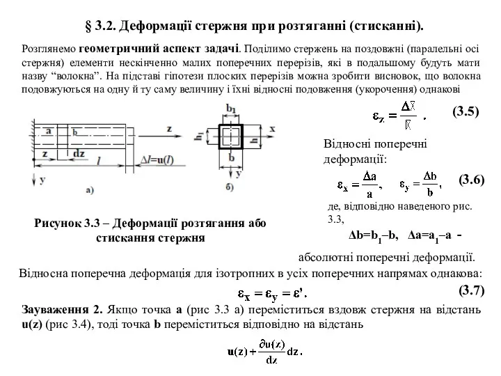 § 3.2. Деформації стержня при розтяганні (стисканні). (3.5) Відносні поперечні