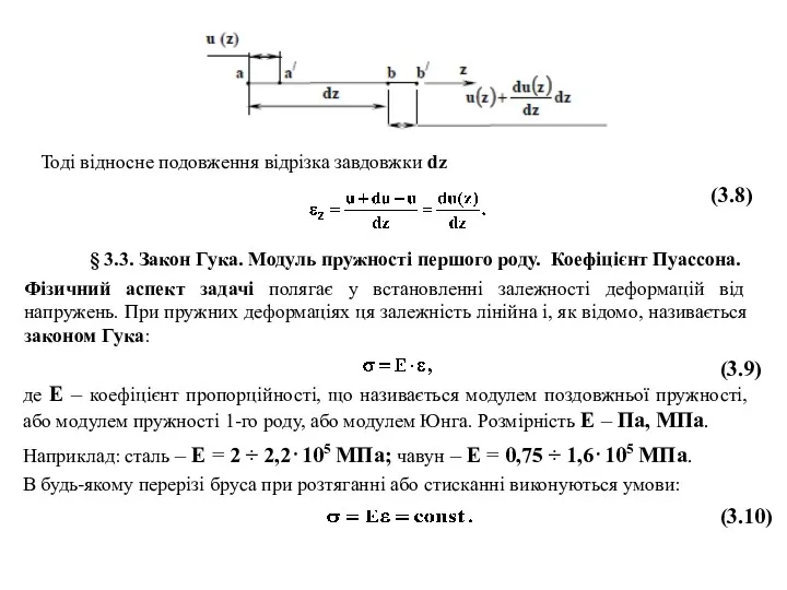 Тоді відносне подовження відрізка завдовжки dz (3.8) § 3.3. Закон