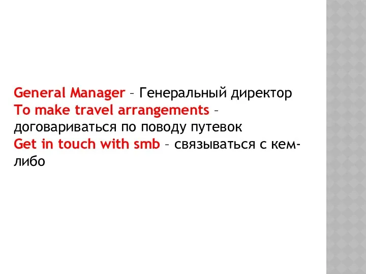 General Manager – Генеральный директор To make travel arrangements –