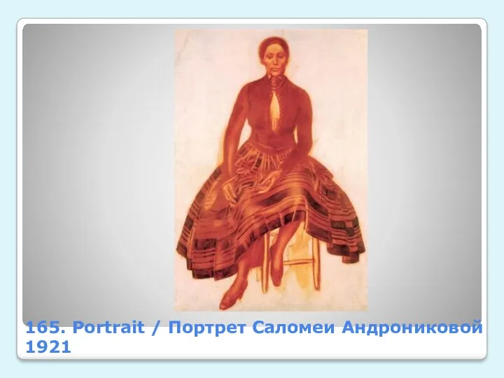 165. Portrait / Портрет Саломеи Андрониковой 1921