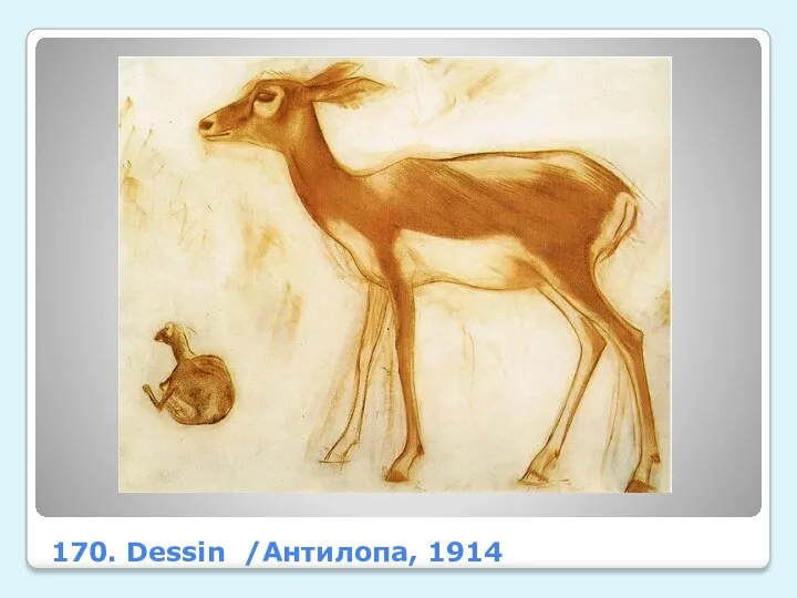 170. Dessin /Антилопа, 1914