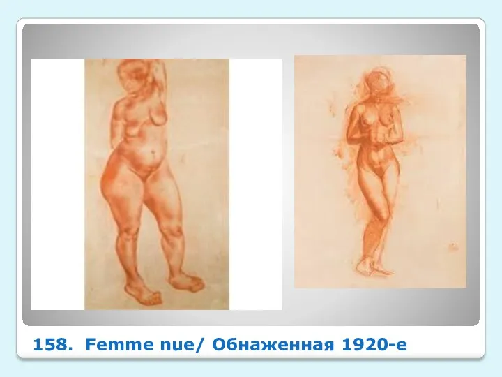 158. Femme nue/ Обнаженная 1920-e