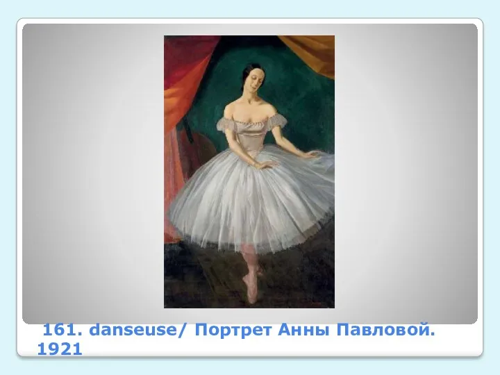 161. danseuse/ Портрет Анны Павловой. 1921