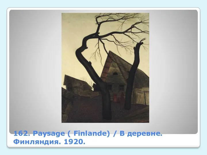 162. Paysage ( Finlande) / В деревне. Финляндия. 1920.