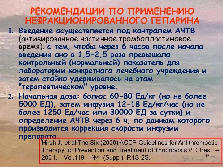 РЕКОМЕНДАЦИИ ПО ПРИМЕНЕНИЮ НЕФРАКЦИОНИРОВАННОГО ГЕПАРИНА Введение осуществляется под контролем АЧТВ (активированное частичное тромбопластиновое