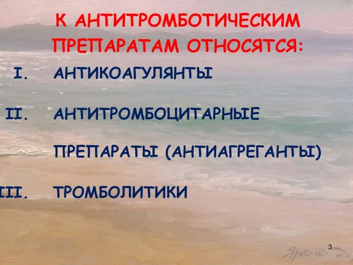 К АНТИТРОМБОТИЧЕСКИМ ПРЕПАРАТАМ ОТНОСЯТСЯ: АНТИКОАГУЛЯНТЫ АНТИТРОМБОЦИТАРНЫЕ ПРЕПАРАТЫ (АНТИАГРЕГАНТЫ) ТРОМБОЛИТИКИ