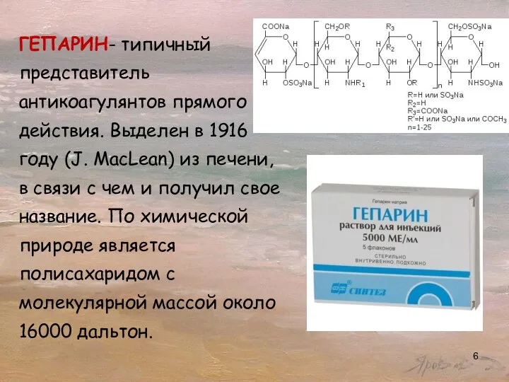 ГЕПАРИН- типичный представитель антикоагулянтов прямого действия. Выделен в 1916 году (J. MacLean) из