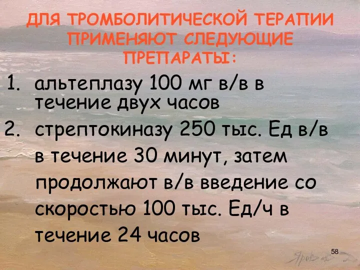 ДЛЯ ТРОМБОЛИТИЧЕСКОЙ ТЕРАПИИ ПРИМЕНЯЮТ СЛЕДУЮЩИЕ ПРЕПАРАТЫ: альтеплазу 100 мг в/в в течение двух