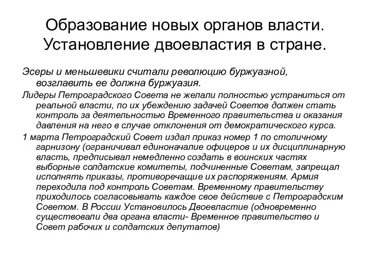 Образование новых органов власти. Установление двоевластия в стране. Эсеры и