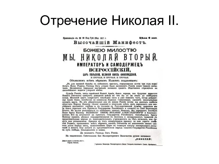 Отречение Николая II.
