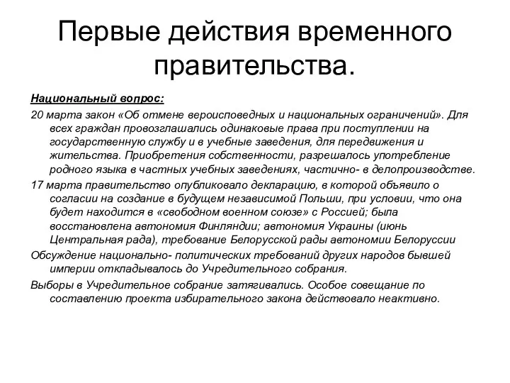 Первые действия временного правительства. Национальный вопрос: 20 марта закон «Об