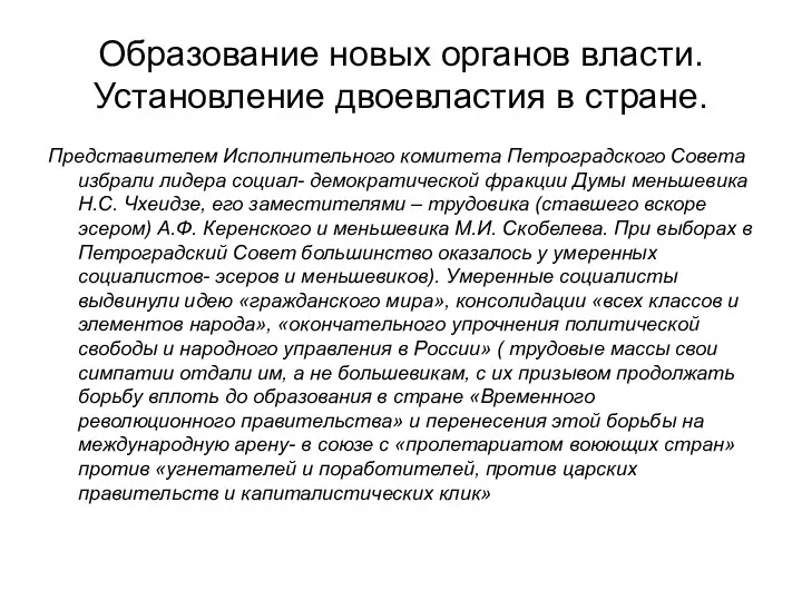 Образование новых органов власти. Установление двоевластия в стране. Представителем Исполнительного