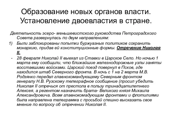 Образование новых органов власти. Установление двоевластия в стране. Деятельность эсеро-