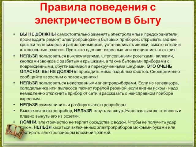 Правила поведения с электричеством в быту ВЫ НЕ ДОЛЖНЫ самостоятельно