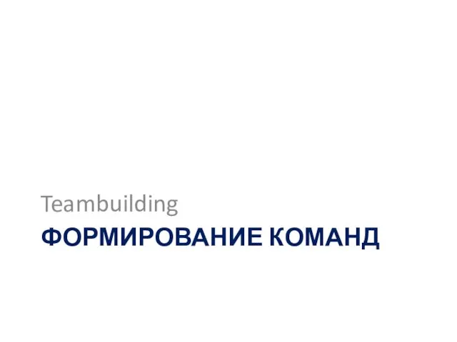 ФОРМИРОВАНИЕ КОМАНД Teambuilding