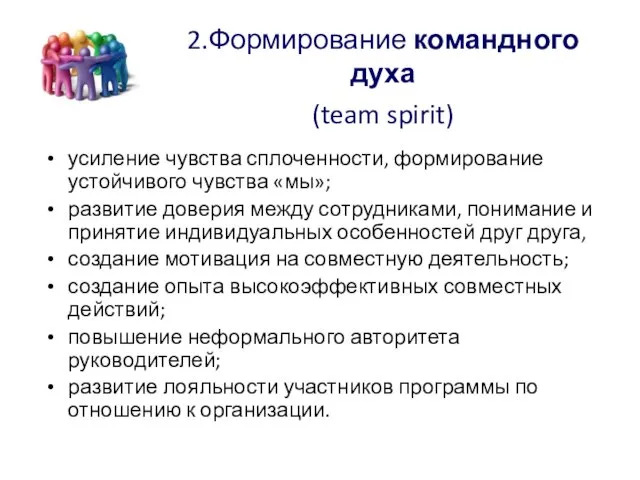 2.Формирование командного духа (team spirit) усиление чувства сплоченности, формирование устойчивого