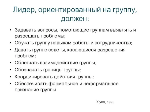 Лидер, ориентированный на группу, должен: Задавать вопросы, помогающие группам выявлять