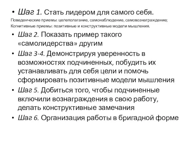 Шаг 1. Стать лидером для самого себя. Поведенческие приемы: целеполагание,