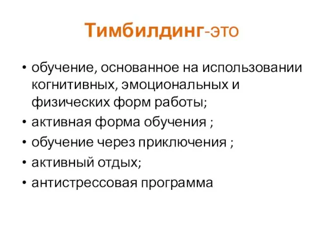 Тимбилдинг-это обучение, основанное на использовании когнитивных, эмоциональных и физических форм