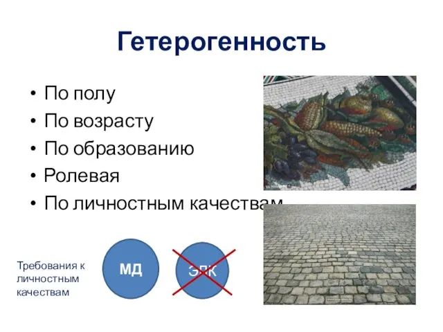 Гетерогенность По полу По возрасту По образованию Ролевая По личностным