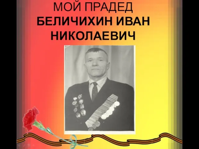 МОЙ ПРАДЕД БЕЛИЧИХИН ИВАН НИКОЛАЕВИЧ