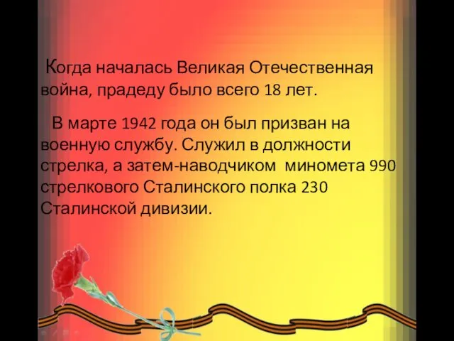 Когда началась Великая Отечественная война, прадеду было всего 18 лет. В марте 1942