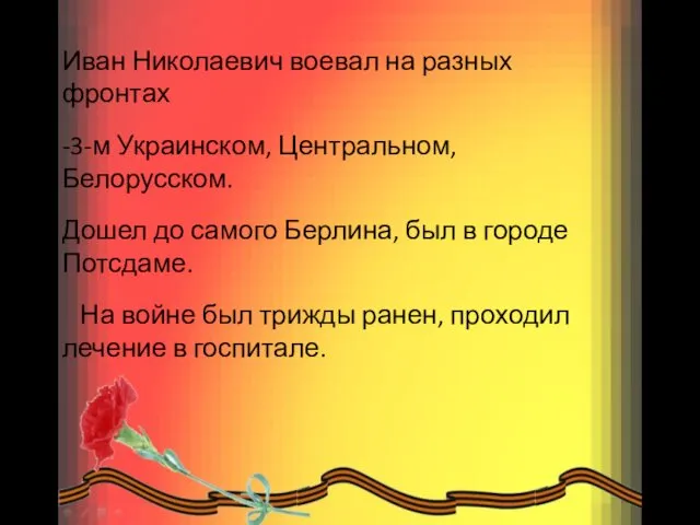 Иван Николаевич воевал на разных фронтах -3-м Украинском, Центральном, Белорусском.