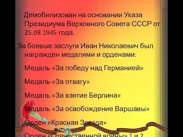 Демобилизован на основании Указа Президиума Верховного Совета СССР от 25.09.1945