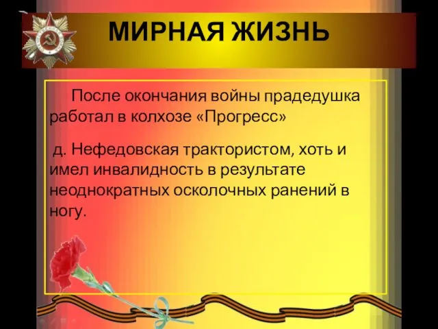 МИРНАЯ ЖИЗНЬ После окончания войны прадедушка работал в колхозе «Прогресс»