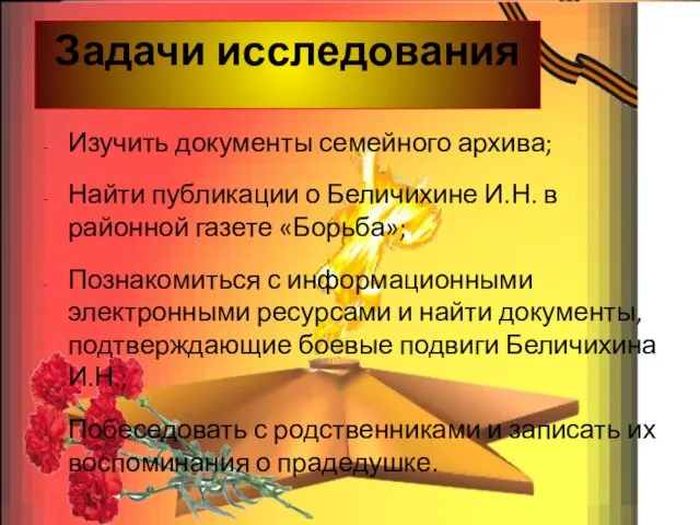 Задачи исследования Изучить документы семейного архива; Найти публикации о Беличихине