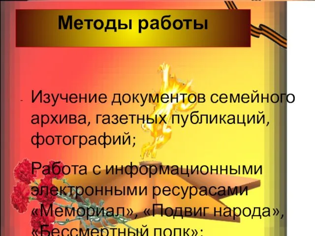 Методы работы Изучение документов семейного архива, газетных публикаций, фотографий; Работа