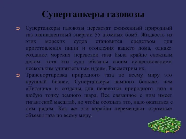 Супертанкеры газовозы Супертанкеры газовозы перевозят сжиженный природный газ эквивалентный энергии