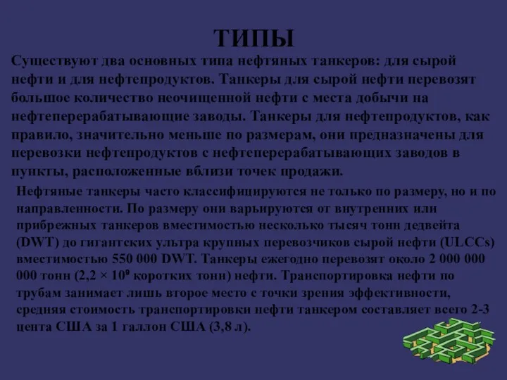 ТИПЫ Существуют два основных типа нефтяных танкеров: для сырой нефти