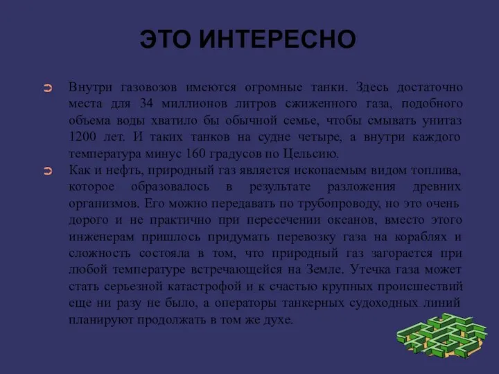 Внутри газовозов имеются огромные танки. Здесь достаточно места для 34