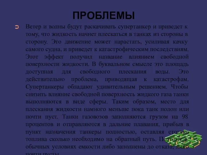 ПРОБЛЕМЫ Ветер и волны будут раскачивать супертанкер и приведет к